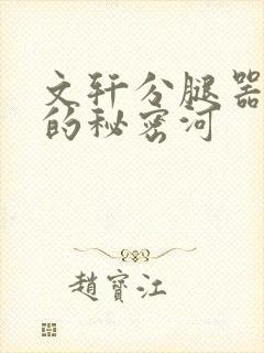 文轩分腿器河马的秘密河