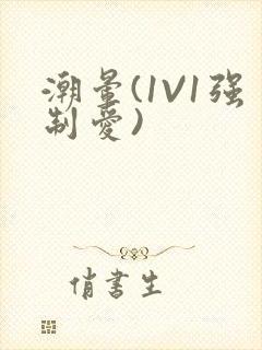 潮晕(1V1强制爱)