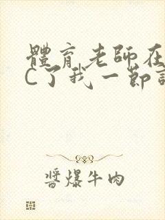 体育老师在单杠C了我一节课网