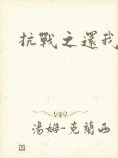 抗战之还我河山