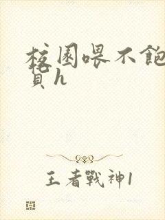 校园喂不饱的荡货h