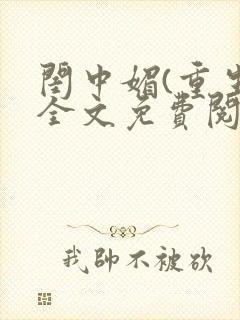 闺中媚(重生)全文免费阅读