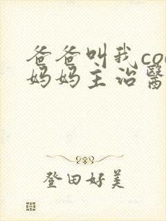 爸爸叫我cod妈妈主治医生朗读