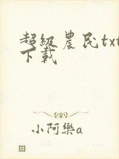 超级农民txt下载