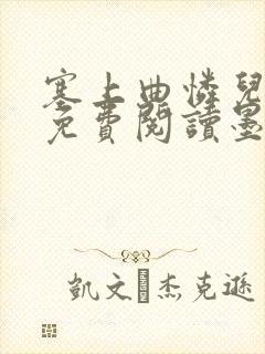 塞上曲怜儿全文免费阅读墨