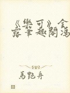 《乐可》金银花露笔趣阁冯家父子