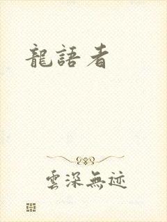 龙语者