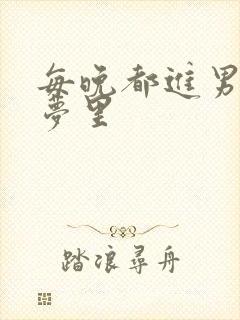 每晚都进男神的梦里