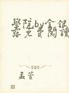 学院by金银花露免费阅读