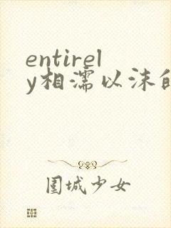 entirely相濡以沫的夜晚