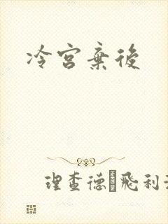 冷宫弃后