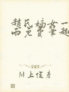 赵氏嫡女一蓑烟雨免费笔趣完整版