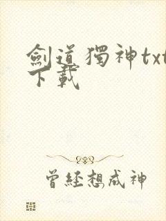 剑道独神txt下载