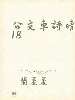 公交车诗晴1～18