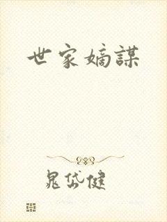 世家嫡谋