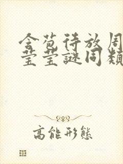 含苞待放周延镇莹莹谜同类型书