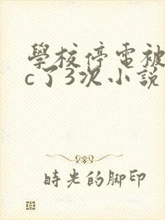 学校停电被同桌c了3次小说