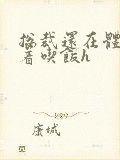 总裁还在体内坐着吃饭h