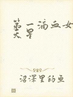 第一滴血女版满天星