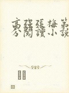 高强张梅第1部分阅读小说