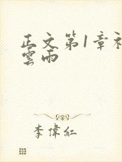 正文第1章初尝云雨