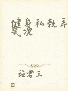 健身私教弄了好几次