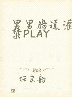 男男肠道灌水失禁PLAY