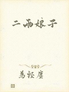 二两娘子