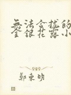 无法合拢的皇帝金银花露小说