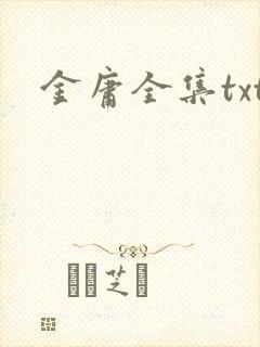 金庸全集txt