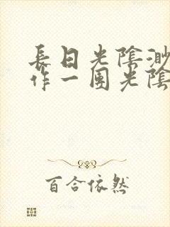 长日光阴渺渺乱作一团光阴似箭