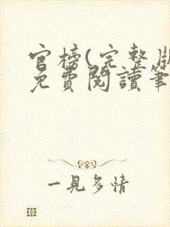 官榜(完整版)免费阅读笔趣阁