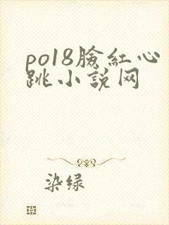po18脸红心跳小说网