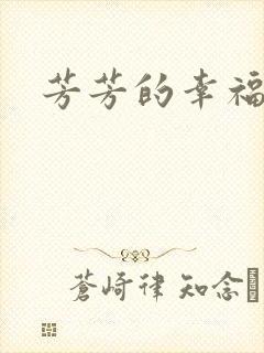 芳芳的幸福生活