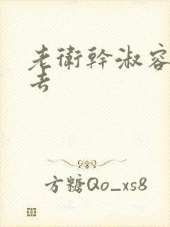 老卫干淑容晕过去