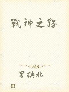 战神之路