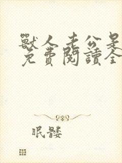 兽人老公是条蜥免费阅读全文