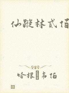 仙踪林贰佰