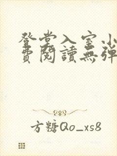 登堂入室小说免费阅读无弹窗