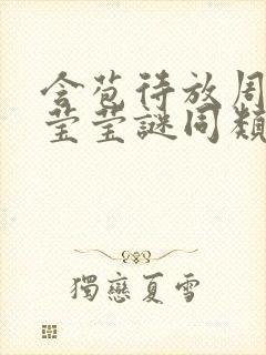 含苞待放周延镇莹莹谜同类型书