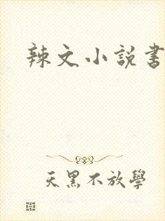 辣文小说书包网