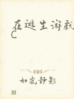 在逃生游戏里挨C