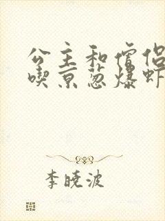 公主和僧侣 爱吃京葱爆虾的当归