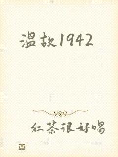 温故1942