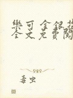 乐可 金银花露全文免费阅读