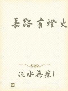 长路有灯火