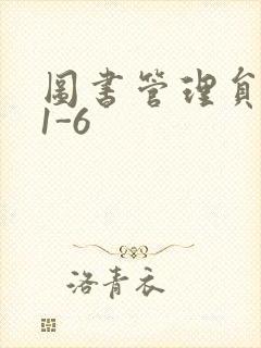 图书管理员雪叶1-6