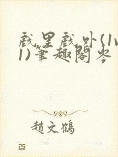 戏里戏外(1v1)笔趣阁岑栾