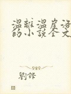 温离温崖洛灵犀的小说全文免费阅读