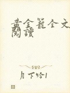 黄金笼全文免费阅读